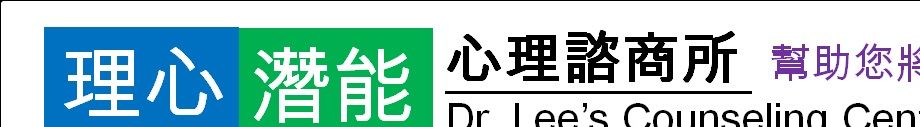 心理諮商所開業執照 新市衛諮字第XY12010035號
**本所經新竹市衛生局核准可實施網路視訊通訊諮商**

諮商專長：

人際界限、關係修復、職場人際、生涯發展、轉職退休規劃、自我探索與發展、升學考試及學習、哀傷、心理創傷、照顧者負荷、中年危機、正向領導與管理